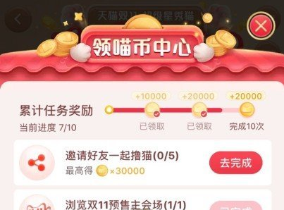 2020淘宝双11超级星秀猫邀请好友方法