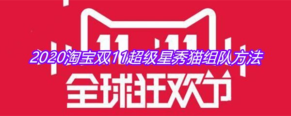2020淘宝双11超级星秀猫组队方法