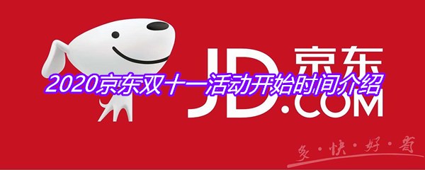 2020京东双十一活动开始时间介绍