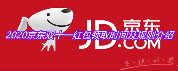 2020京东双十一红包领取时间及规则介绍
