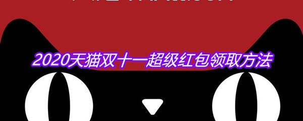 2020天猫双十一超级红包领取方法