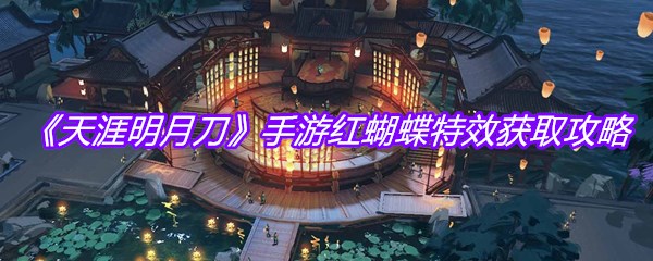 《天涯明月刀》手游红蝴蝶特效获取攻略