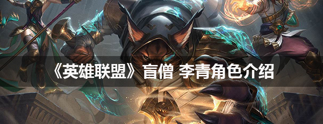 《英雄联盟》盲僧李青角色介绍