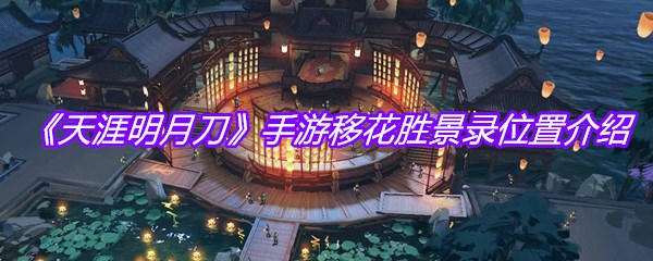 《天涯明月刀》手游移花胜景录位置介绍
