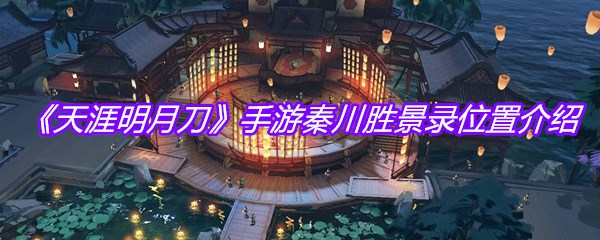 《天涯明月刀》手游秦川胜景录位置介绍