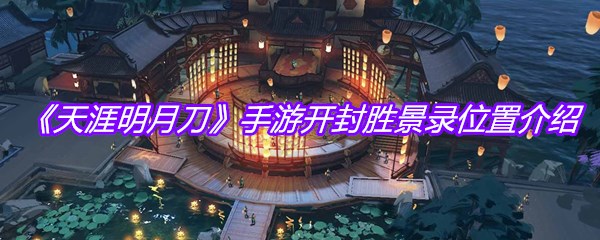 《天涯明月刀》手游开封胜景录位置介绍