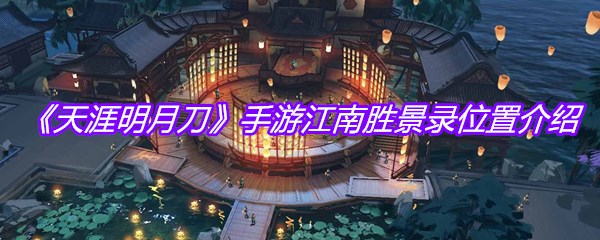 《天涯明月刀》手游江南胜景录位置介绍