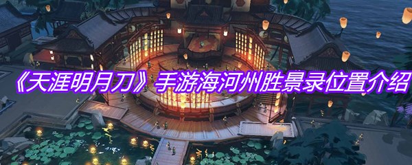 《天涯明月刀》手游海河州胜景录位置介绍