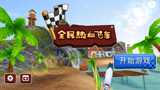 全民热血飞车和谐版