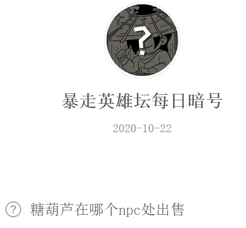 《暴走英雄坛》微信每日暗号10月22日答案