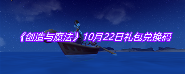 《创造与魔法》10月22日礼包兑换码