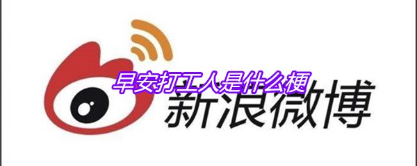 早安打工人是什么梗