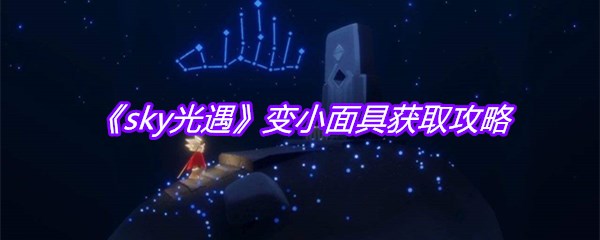 《sky光遇》变小面具获取攻略