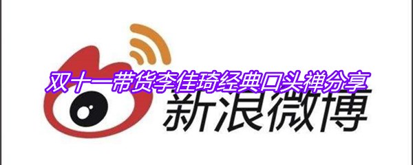 双十一带货李佳琦经典口头禅分享