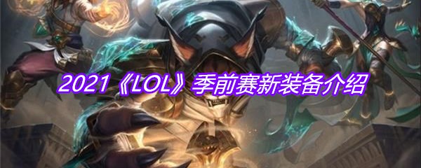 2021《LOL》季前赛新装备介绍