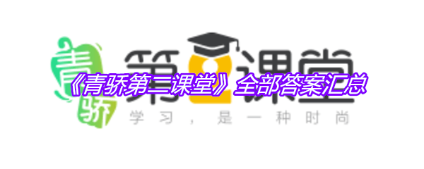《青骄第二课堂》全部答案汇总