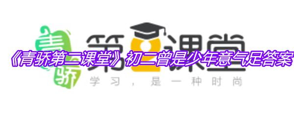 《青骄第二课堂》初二曾是少年意气足答案