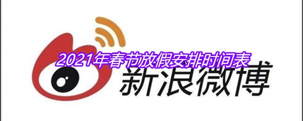 2021年春节放假安排时间表