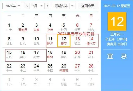 2021年春节放假安排时间表