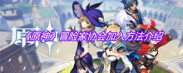 《原神》冒险家协会加入方法介绍
