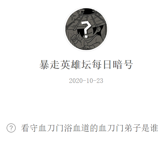 《暴走英雄坛》微信每日暗号10月23日答案