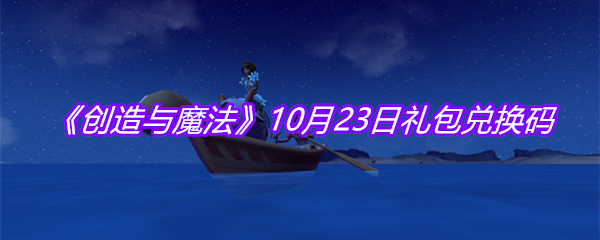 《创造与魔法》10月23日礼包兑换码