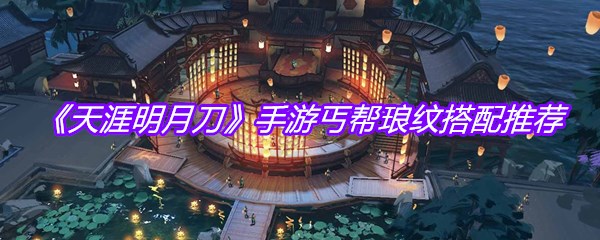 《天涯明月刀》手游丐帮琅纹搭配推荐
