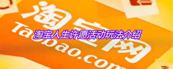 淘宝人生许愿活动玩法介绍