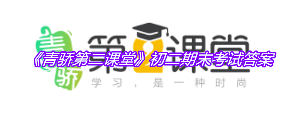 《青骄第二课堂》初二期末考试答案