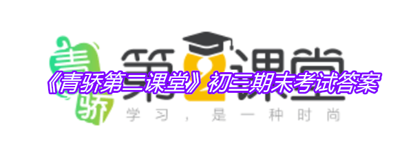 《青骄第二课堂》初三期末考试答案