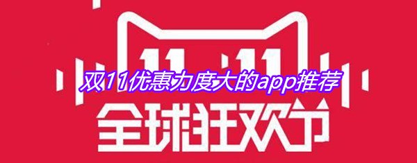 双11优惠力度大的app推荐