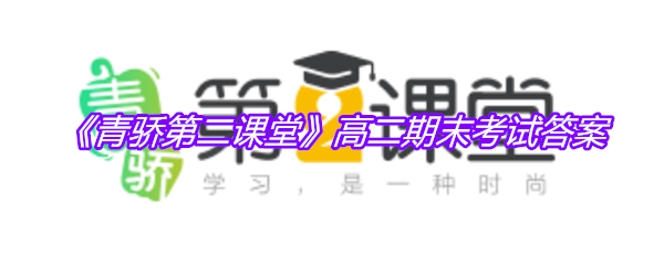 《青骄第二课堂》高二期末考试答案
