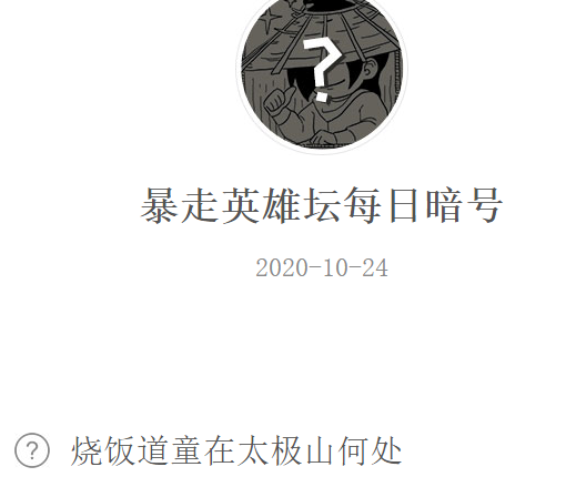 《暴走英雄坛》微信每日暗号10月24日答案