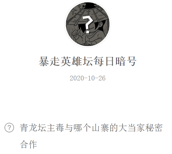 《暴走英雄坛》微信每日暗号10月26日答案