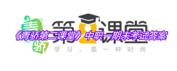 《青骄第二课堂》中职一期末考试答案