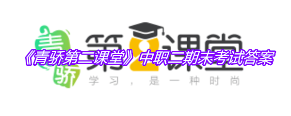《青骄第二课堂》中职二期末考试答案