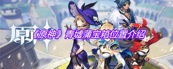 《原神》青墟蒲宝箱位置介绍