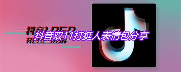 抖音双11打挺人表情包分享