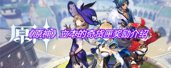 《原神》立本的奇货匣奖励介绍