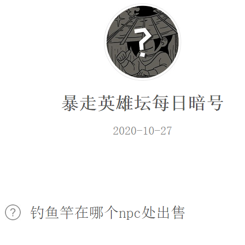 《暴走英雄坛》微信每日暗号10月27日答案