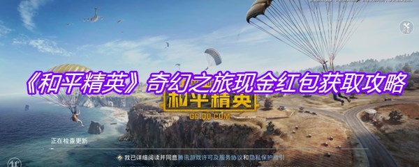 《和平精英》奇幻之旅现金红包获取攻略