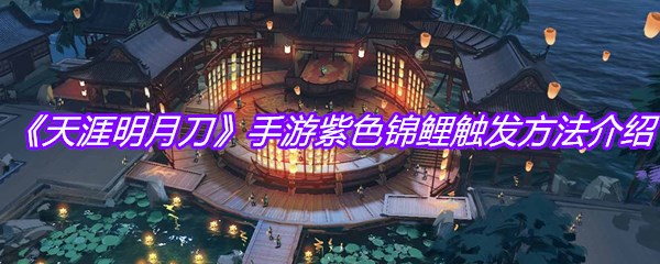 《天涯明月刀》手游紫色锦鲤触发方法介绍