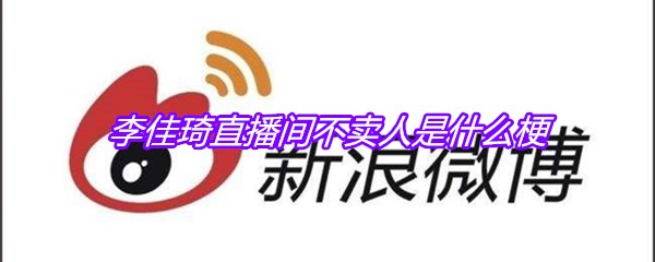 李佳琦直播间不卖人是什么梗