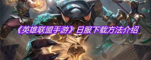 《英雄联盟手游》日服下载方法介绍