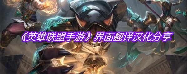 《英雄联盟手游》界面翻译汉化分享