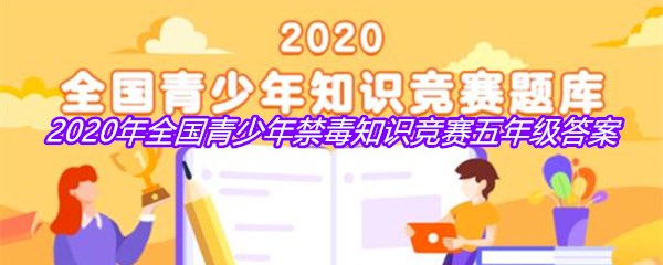 2020年全国青少年禁毒知识竞赛五年级答案