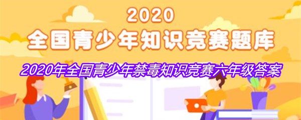 2020年全国青少年禁毒知识竞赛六年级答案