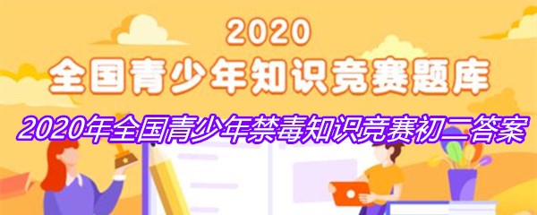 2020年全国青少年禁毒知识竞赛初二答案