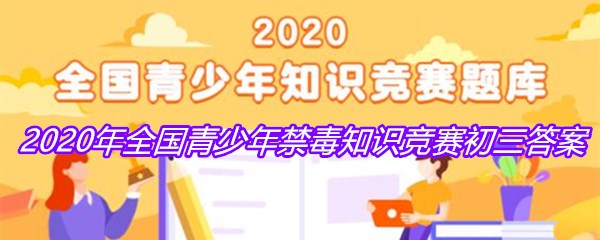2020年全国青少年禁毒知识竞赛初三答案
