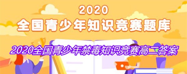 2020全国青少年禁毒知识竞赛高二答案